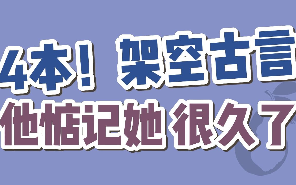 【BG古言】4本!男主暗恋文,超好磕~哔哩哔哩bilibili