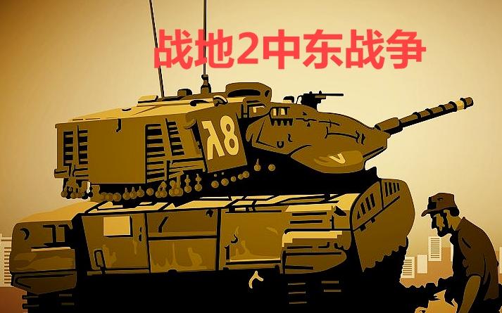 战地2中东战争半岛电视台之战