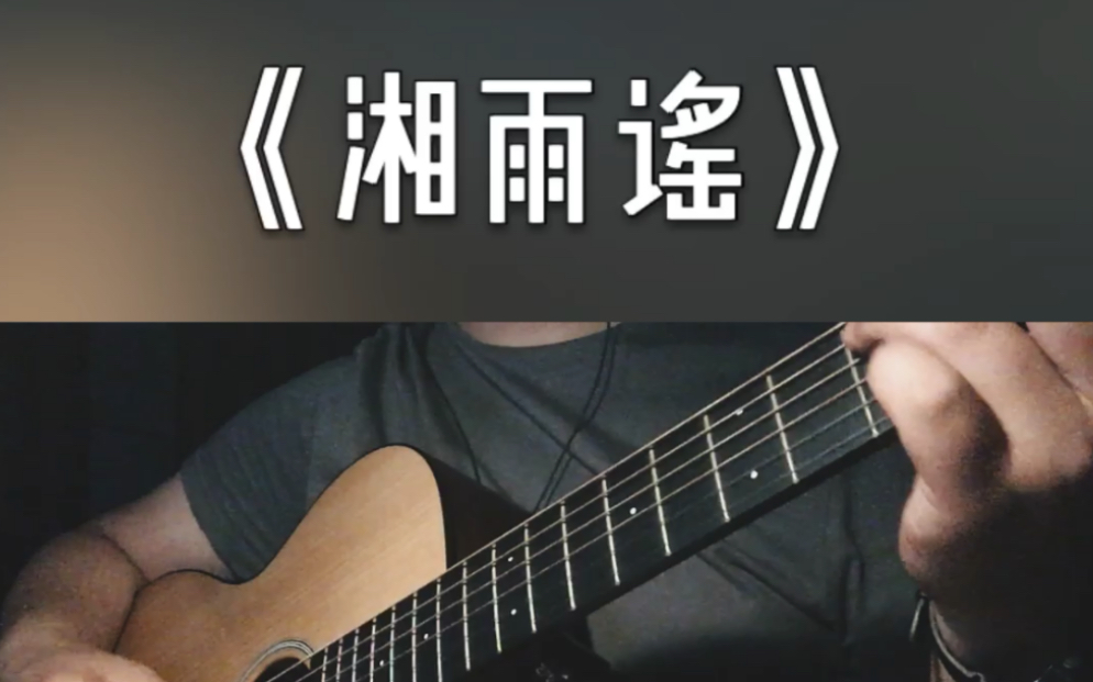 【王铁】《湘雨谣》吉他弹唱_哔哩哔哩 (゜-゜)つロ 干杯~-bilibili