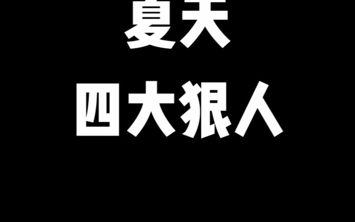 [图]【天津卫】夏天四大狠人！