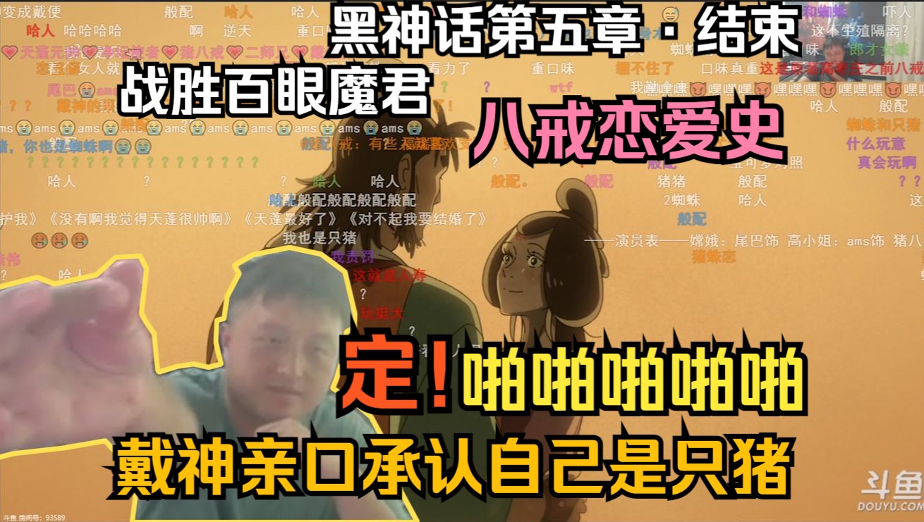 戴佳伟战胜百眼魔君看八戒恋爱史,亲口承认自己是只猪 𐟐𗰟‘‰:定,啪啪啪啪啪单机游戏热门视频