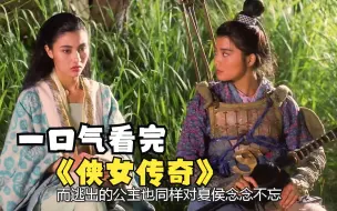 Download Video: 一口气看完《侠女传奇》一部被你们严重忽视的经典武侠 同时也是史上最强版独孤九剑