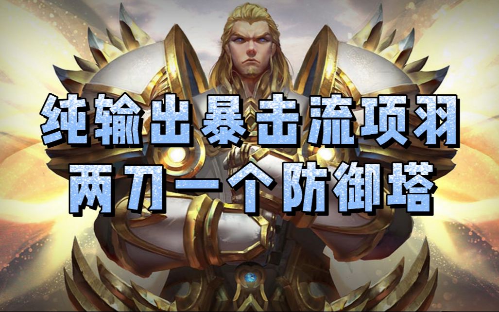 王者荣耀两刀一个防御塔的纯输出暴击流项羽,伤害直接突破上限!