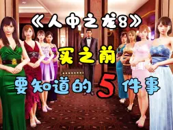 Download Video: 购买《人中之龙8》前你需要知道的5件事！量大管饱还是无脑堆料？【购买建议】