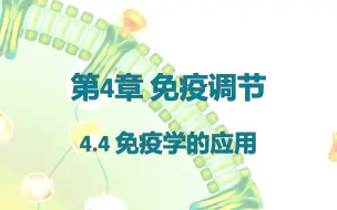 Descargar video: 【选必一同步课】4.4-免疫学的应用