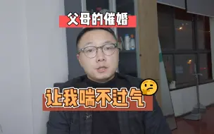 Download Video: 来自父母的催婚现象，孩子承受的伤害远超你的想象，拒绝亲情绑架