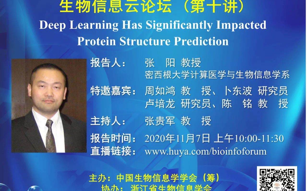 生物信息学论坛第十场美国密西根大学张阳教授Deep Learning Has Significantly Impacted Protein Structure哔哩哔哩bilibili