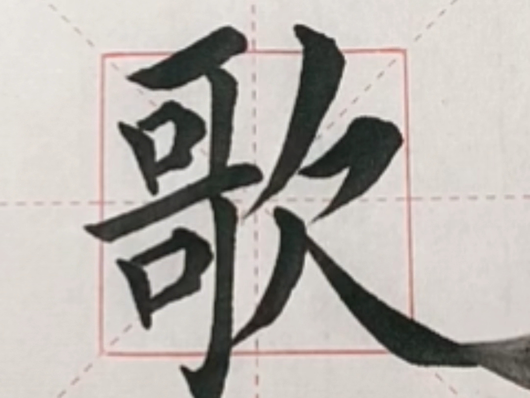 楷书入门每日一字歌