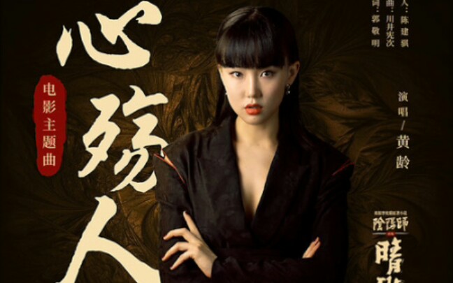 【黄龄】《心殇人》(《晴雅集》电影主题曲)