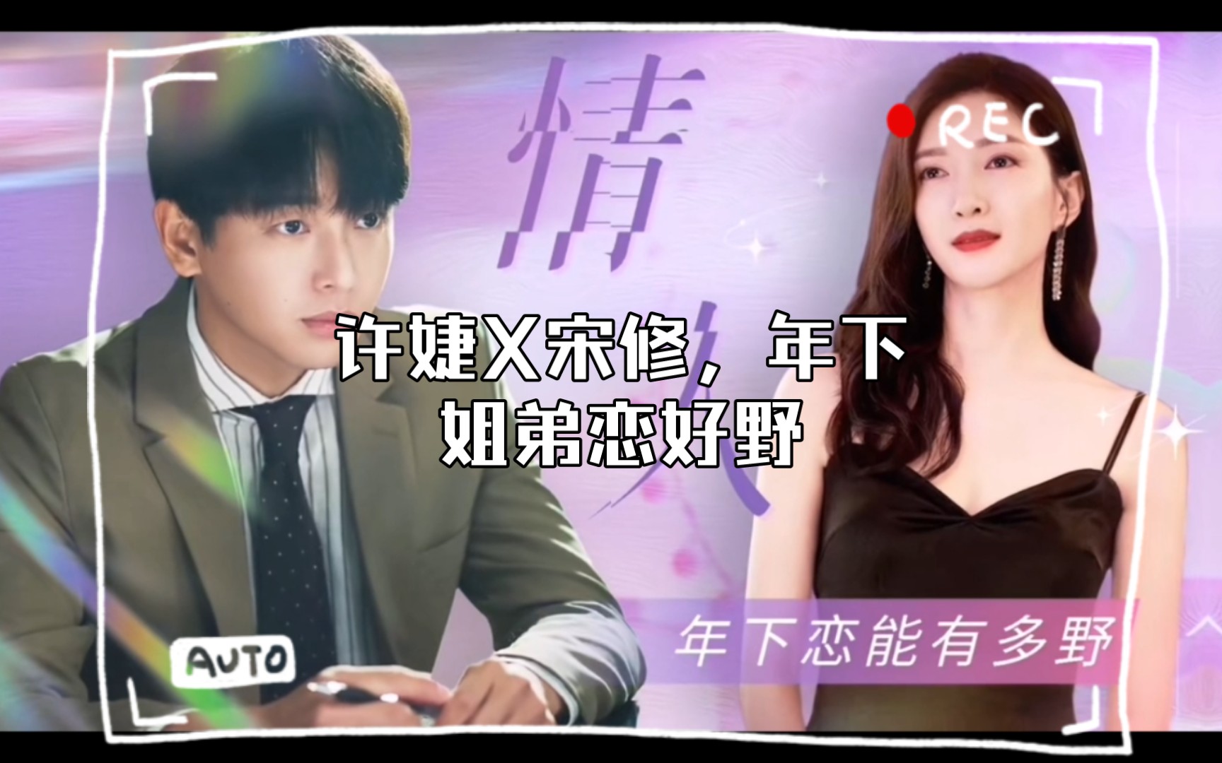 许婕X宋修,年下姐弟恋好野哔哩哔哩bilibili