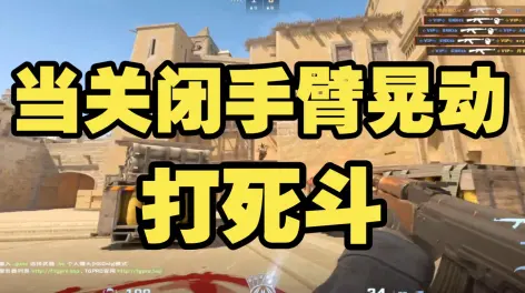 13:32【cs2】当关闭手臂晃动打死斗 重新找回了csgo的感觉 准的一塌