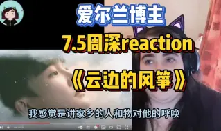 Download Video: 【中文字幕】7.5周深《云边的风筝》reaction by 爱尔兰小姐姐