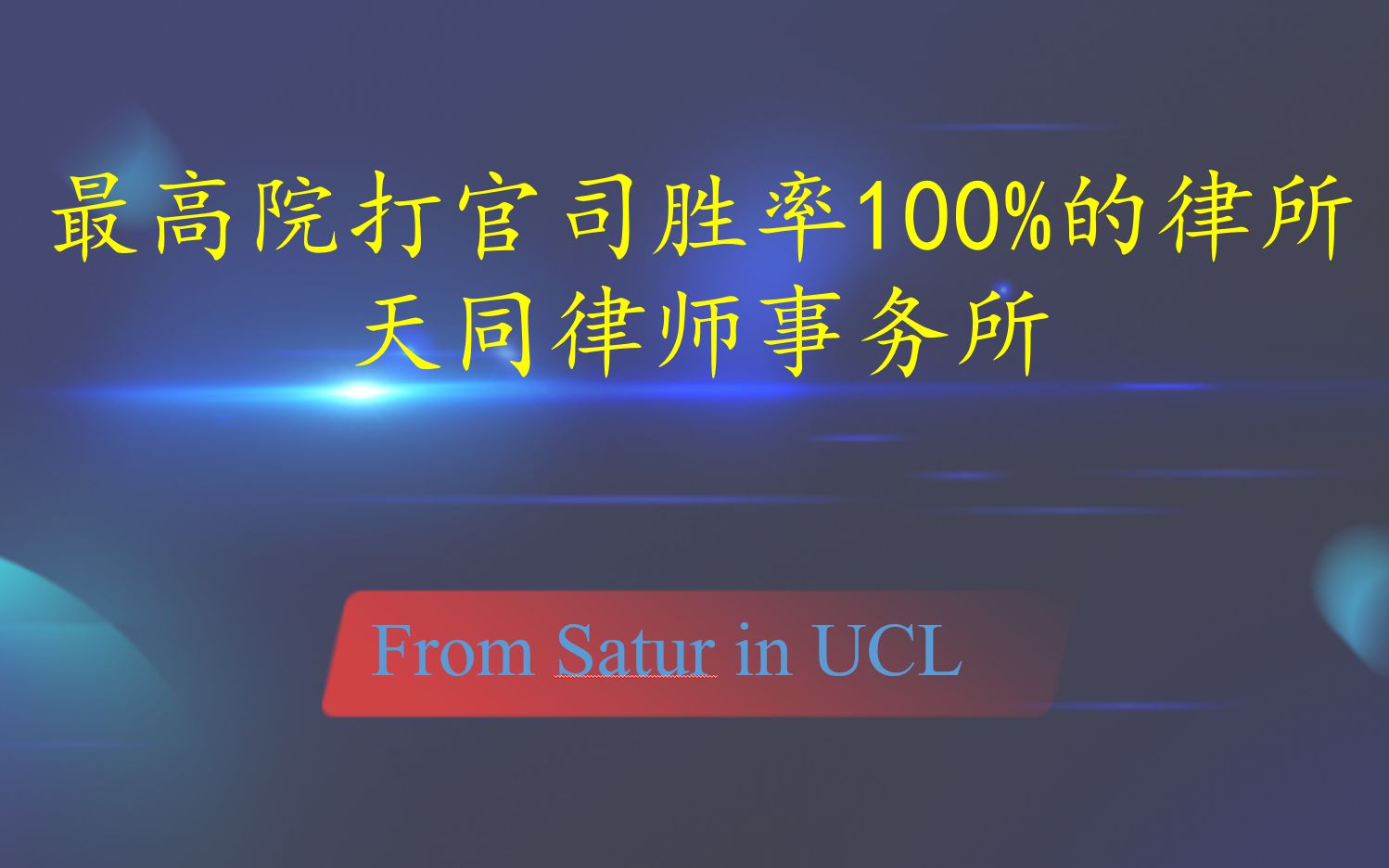 [图]传统民商事争议解决精品强所——天同律师事务所