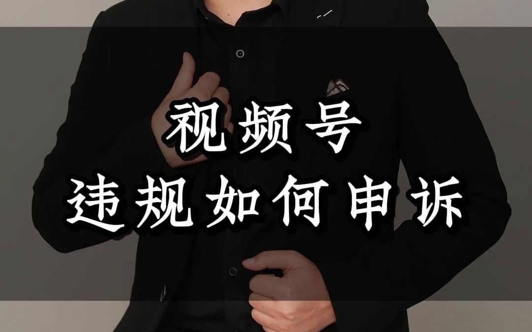 视频号违规限流?详细的申诉教程来了!