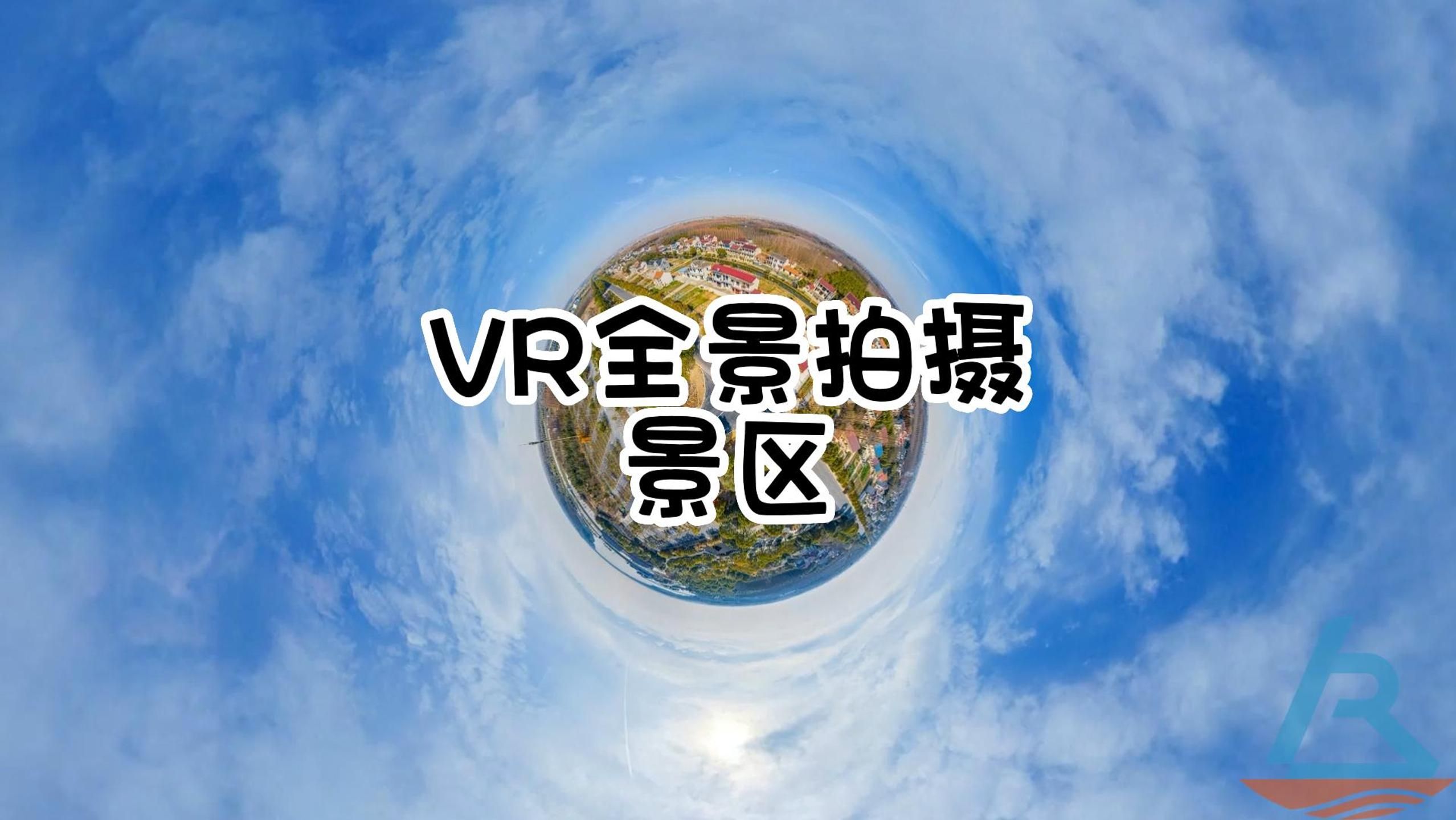 vr全景拍摄案例分享:景区篇