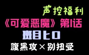 Bldrama 可爱恶魔 鸟海浩辅 吉野裕行 哔哩哔哩 つロ干杯 Bilibili