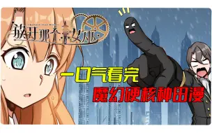 Video herunterladen: 一口气看完！魔幻硬核种田漫『放开那个女巫』