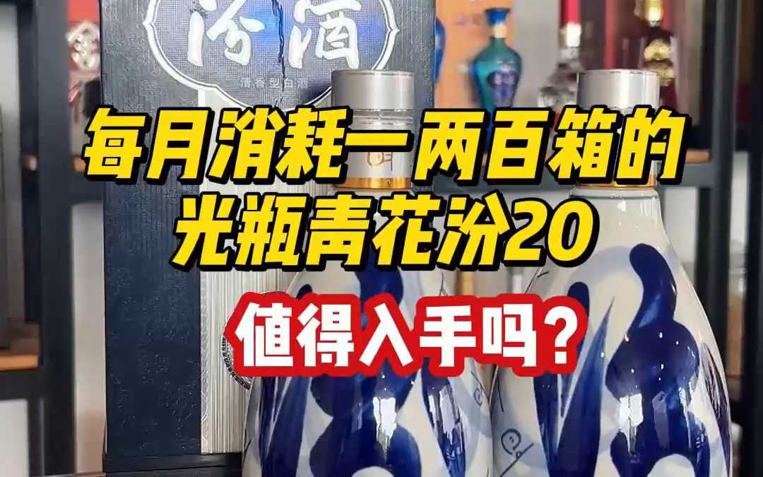 每月消耗一两百箱的光瓶青花汾20,值得入手吗?哔哩哔哩bilibili