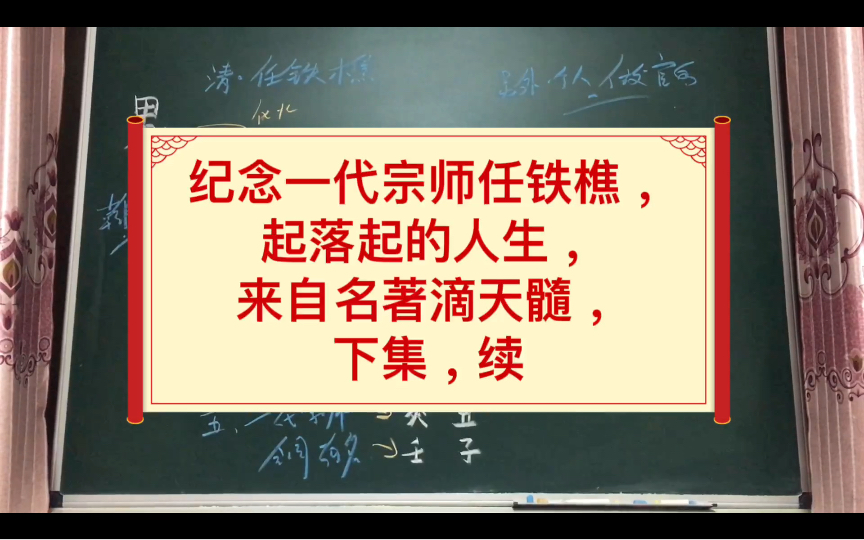 [图]纪念一代宗师任铁樵，来自名著滴天髓，下集，续