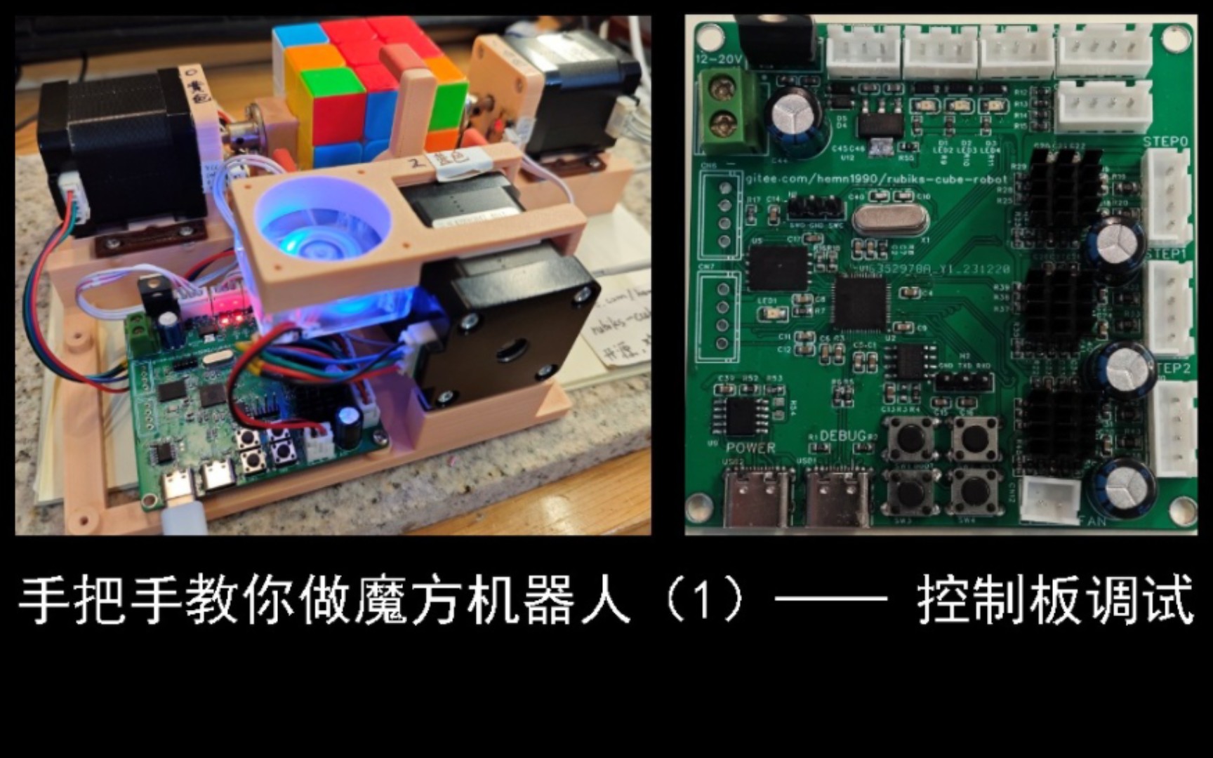 开源,手把手教你做魔方机器人(1) 控制板调试哔哩哔哩bilibili