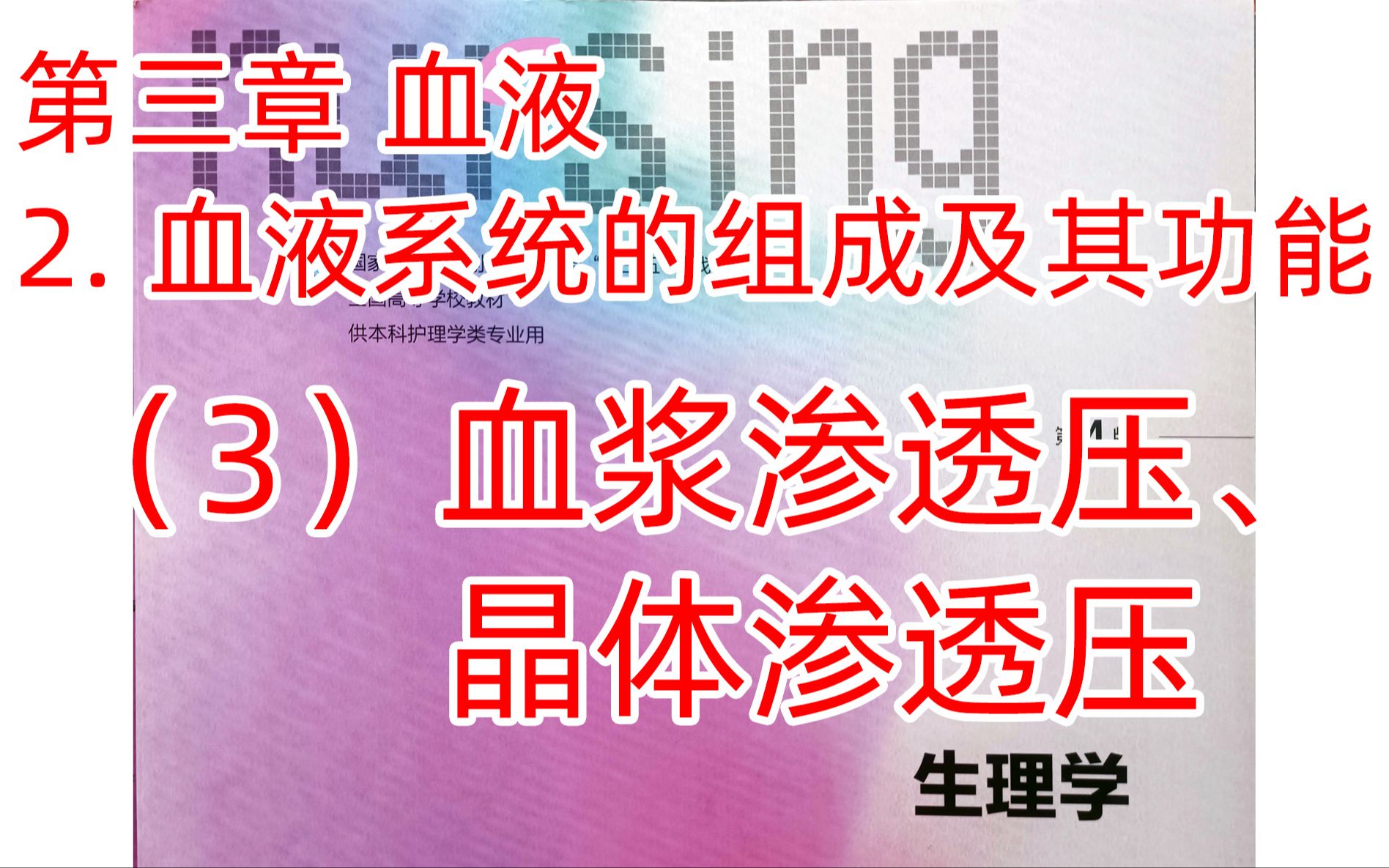 《生理学》血液3血浆渗透压、晶体渗透压哔哩哔哩bilibili