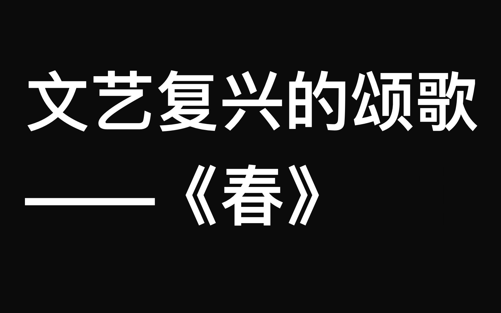 文艺复兴的颂歌——浅析波提切利之《春》哔哩哔哩bilibili