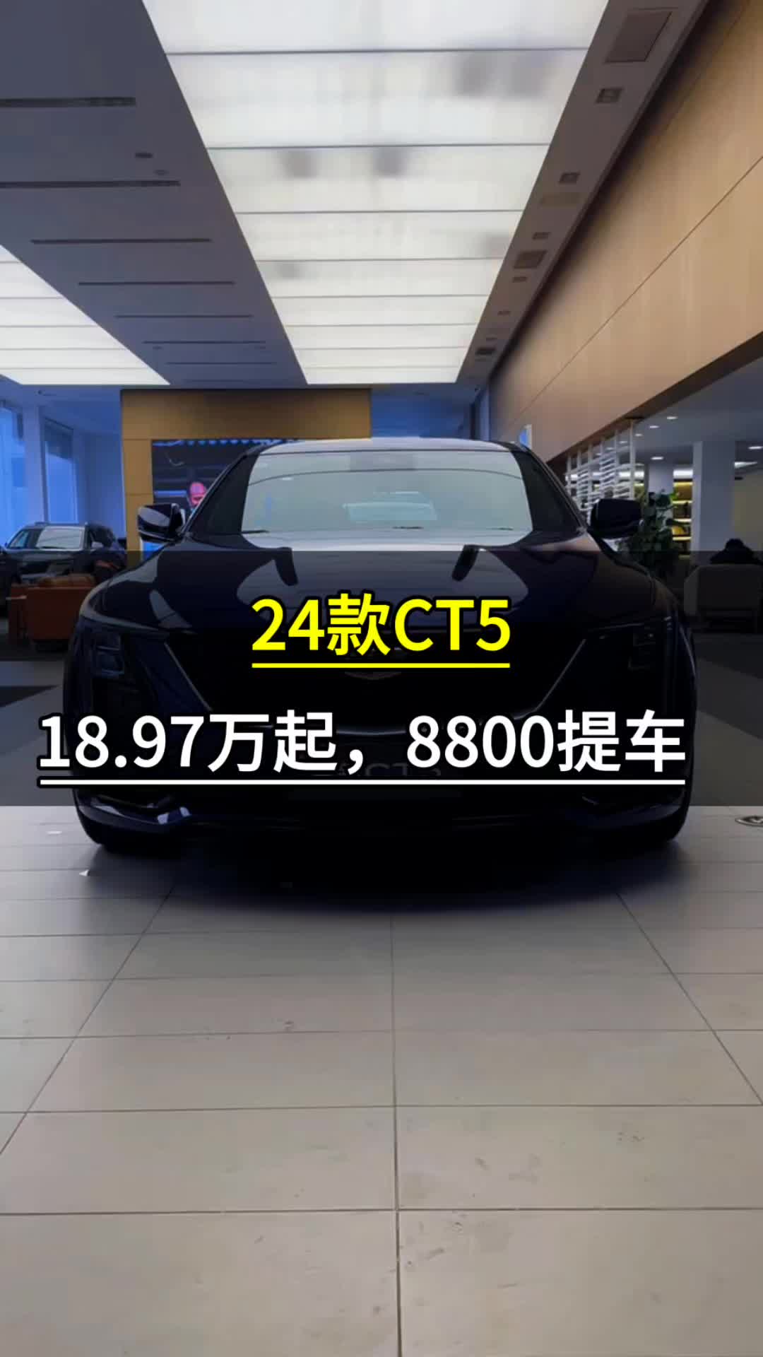 凯迪拉克CT5,18.97万起,首付8800提车!哔哩哔哩bilibili