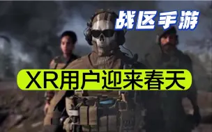 Download Video: 苹果XR用户终于可以玩战区手游了！