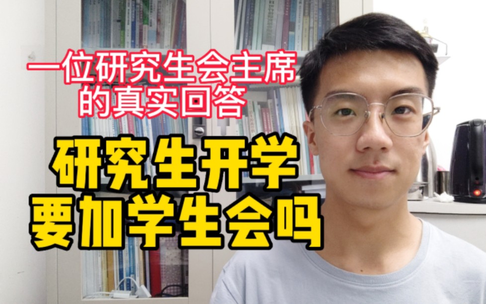 准研究生 | 别再纠结了,学生会的事情一次性说清楚哔哩哔哩bilibili