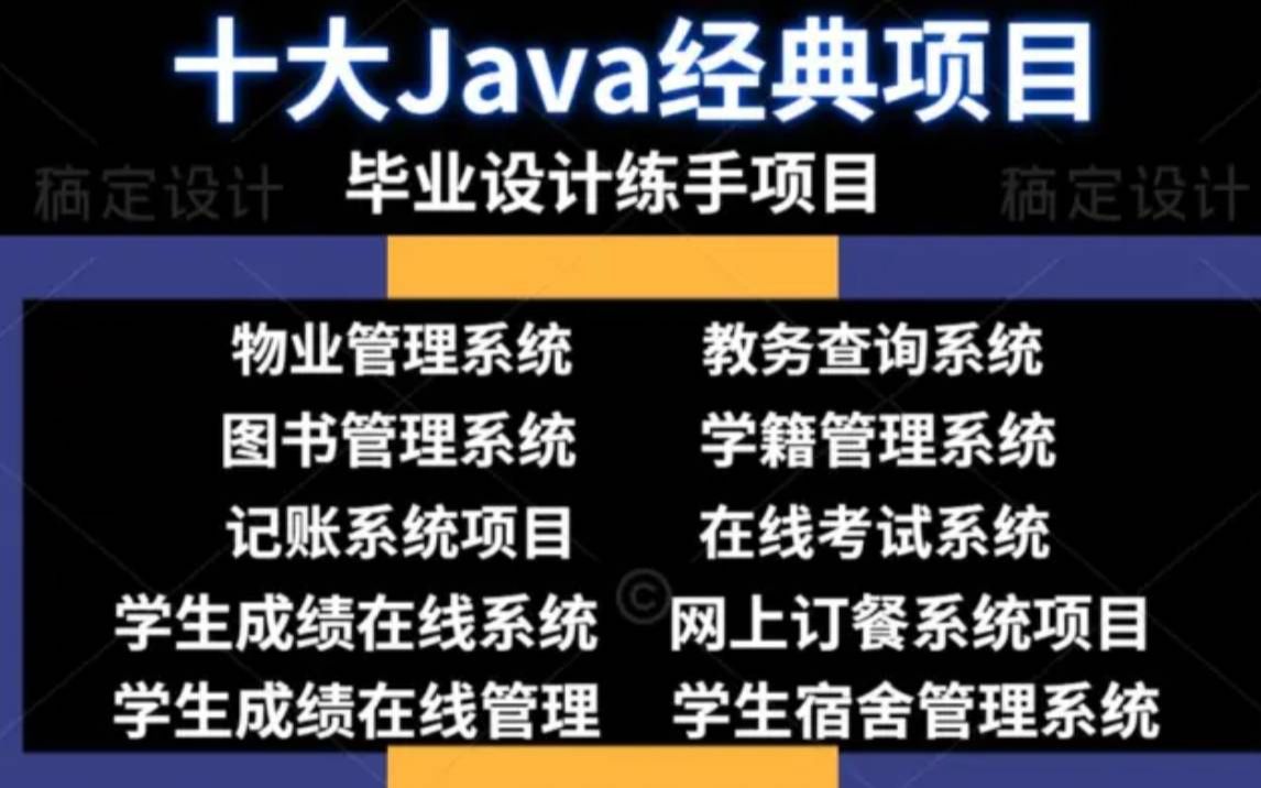 Java项目】全网毕设十大项目最全合集(附源码课件)满足你各种需求,手把手教你开发项目Java入门Java基础JAVAJava游戏Java视频教程哔哩哔哩...