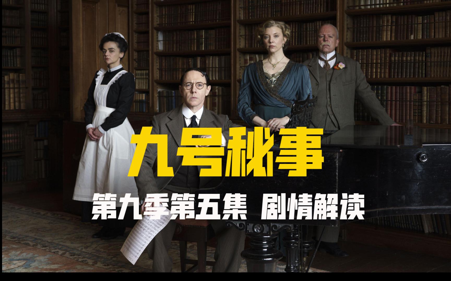 九号秘事第九季第五集解说-九号交响曲的诅咒|九号交响曲的诅咒到底是