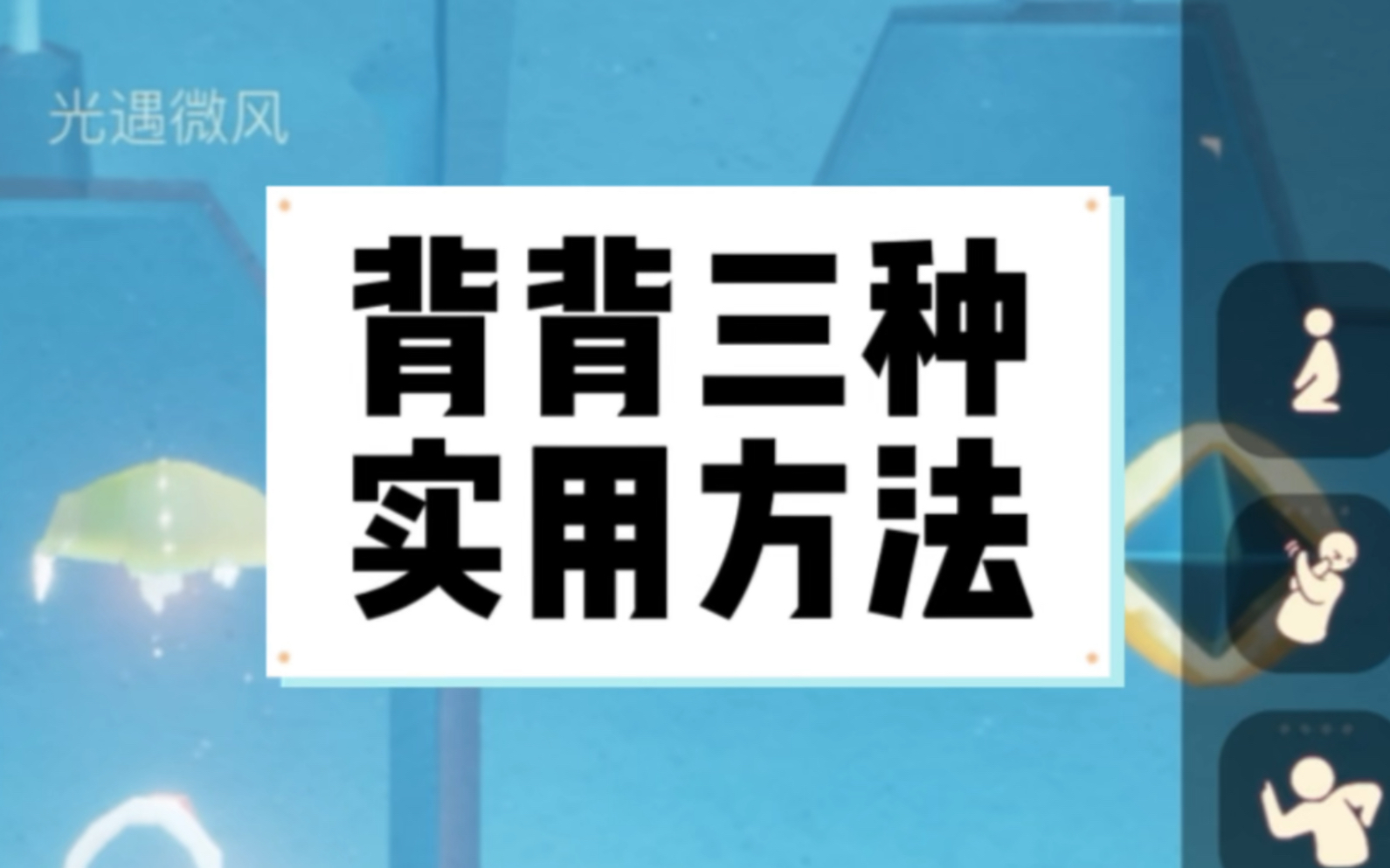 光遇背背三种实用方法手机游戏热门视频