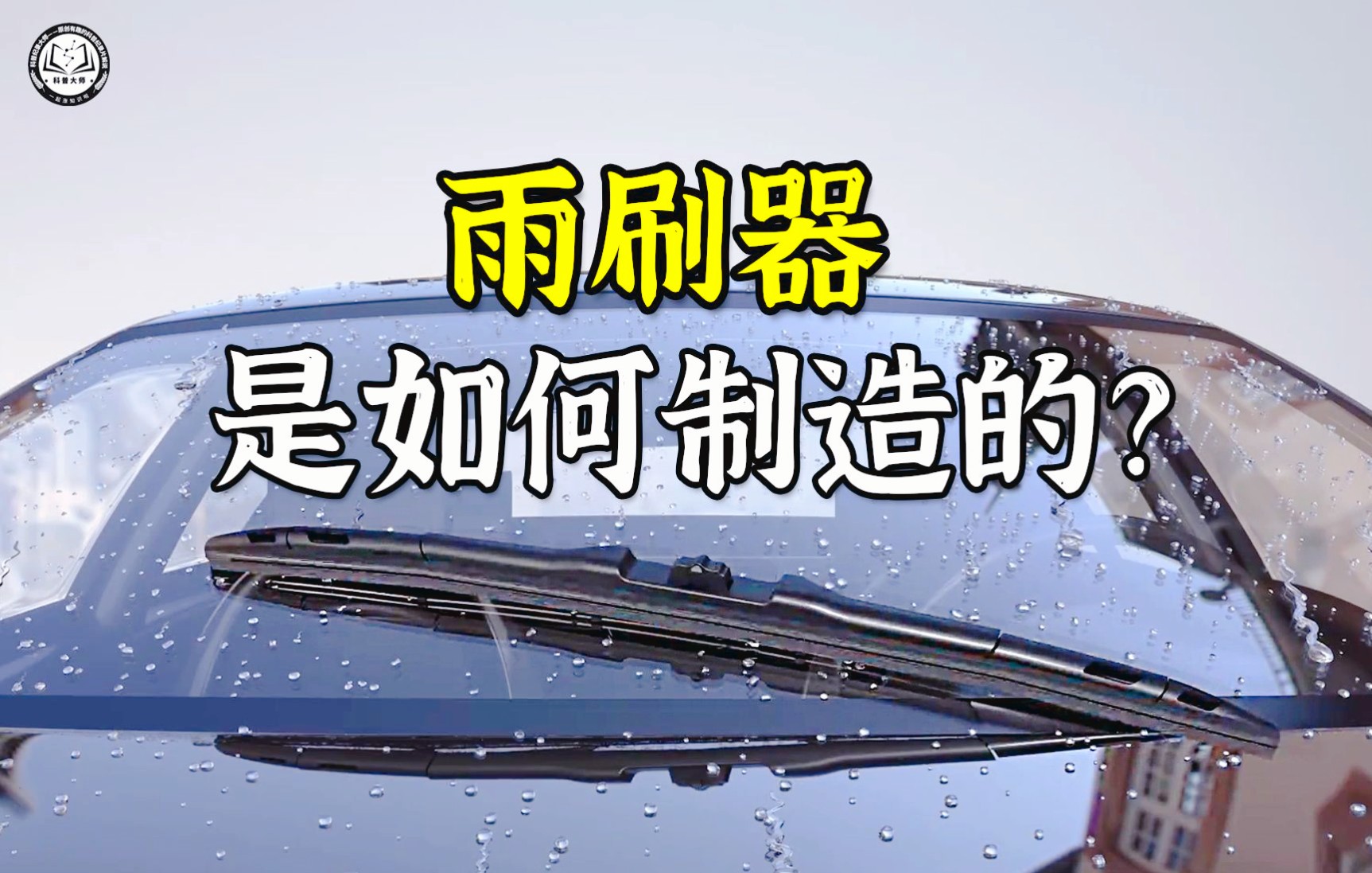 汽车雨刷器是如何制造的?先冲压出托架,再用橡胶挤制出雨刷片哔哩哔哩bilibili