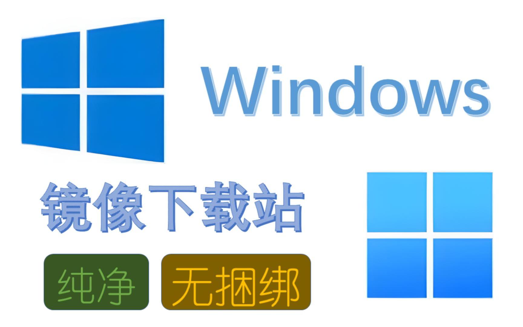 推荐11个可靠的Windows镜像下载站,远离捆绑软件~哔哩哔哩bilibili