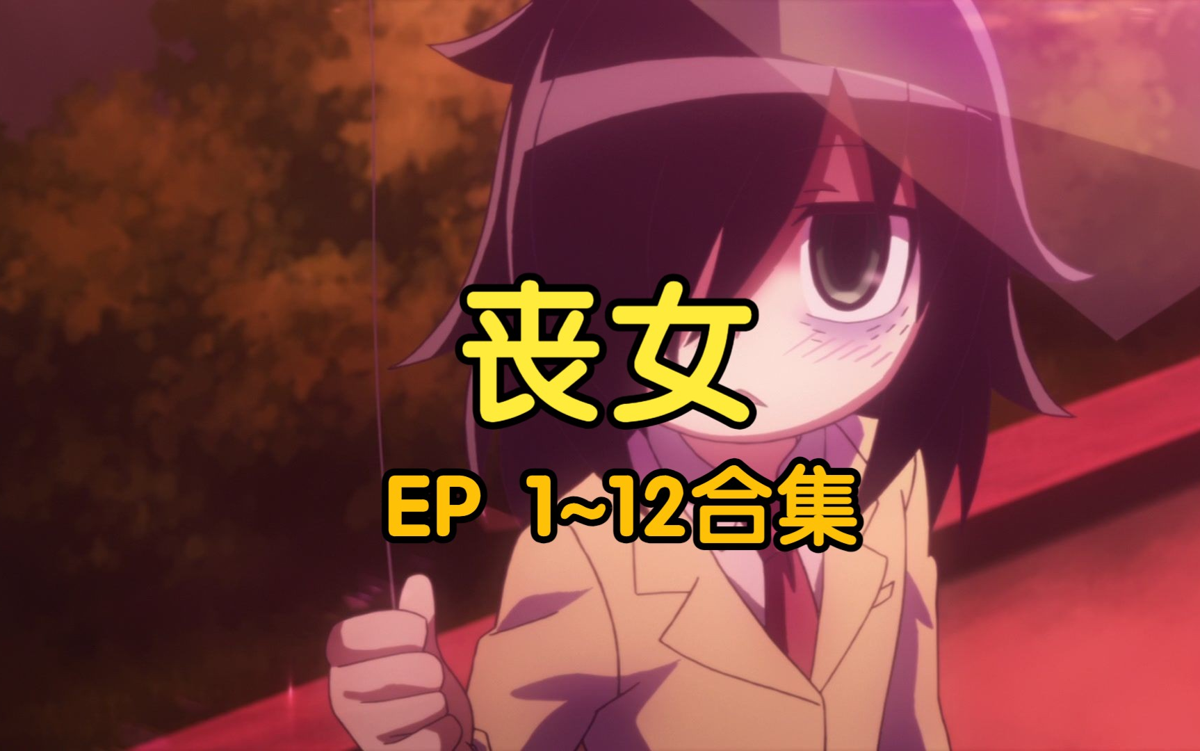 丧女-我不受欢迎,怎么想都是你们的错 | ep1~12合集