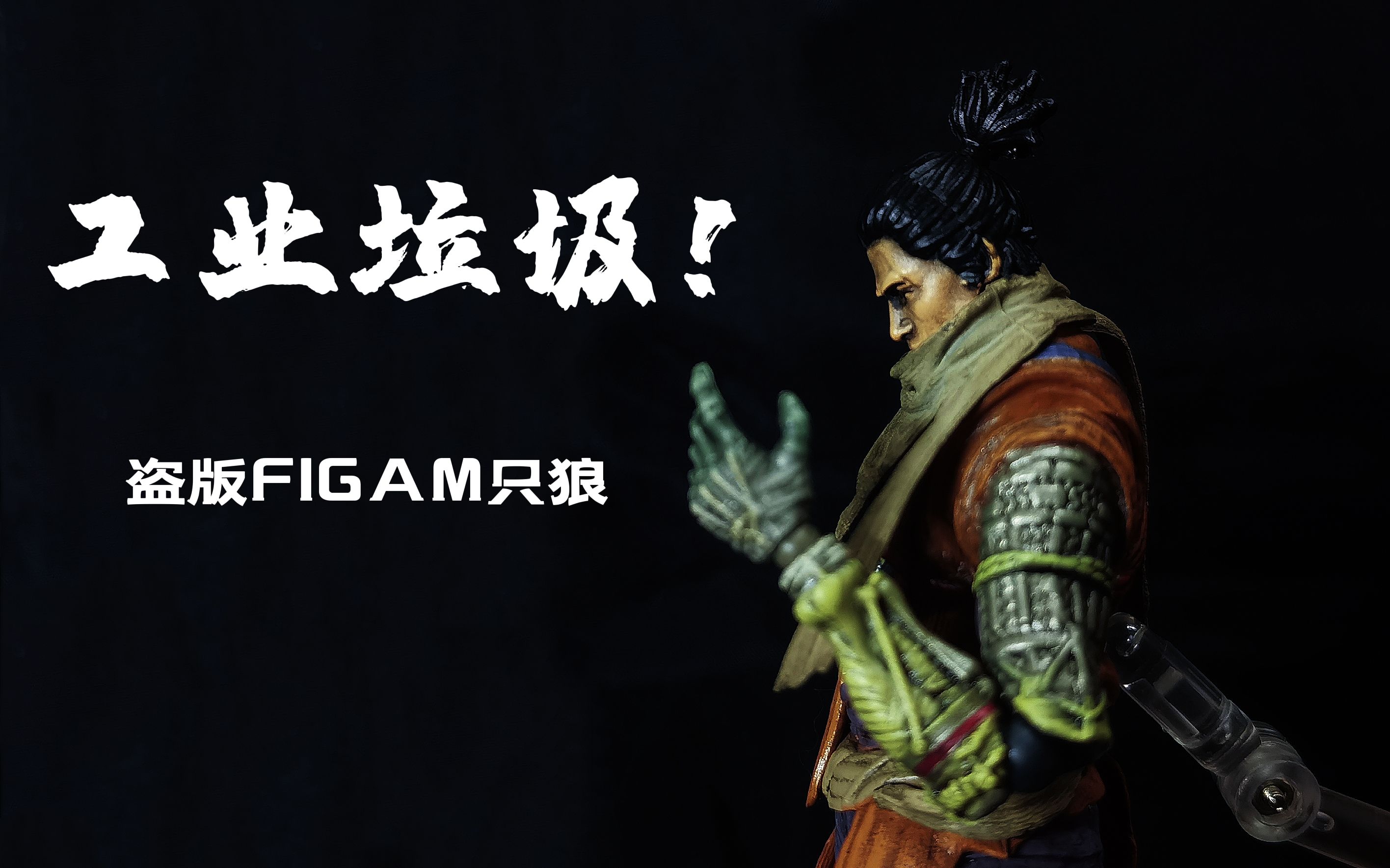 良心配件包?工业垃圾!国产祖国版盗版FIGMA只狼DX开箱测评[冥说模玩]哔哩哔哩bilibili