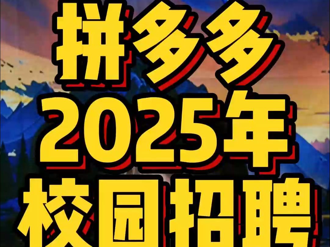 拼多多2025校园招聘公告全面解析哔哩哔哩bilibili