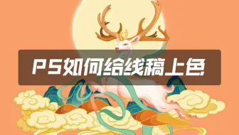PS如何快速给线稿上色？你不知道的PS上色小技巧！
