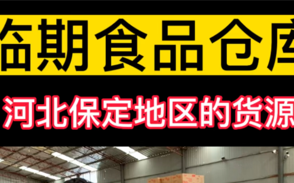 河北临期食品的集散地保定临期食品货源哔哩哔哩bilibili