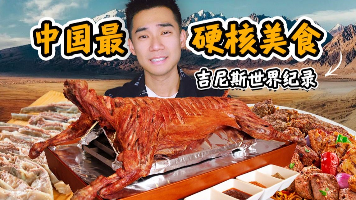 探秘全中国最硬核的美食！吃个饭，破了吉尼斯纪录？