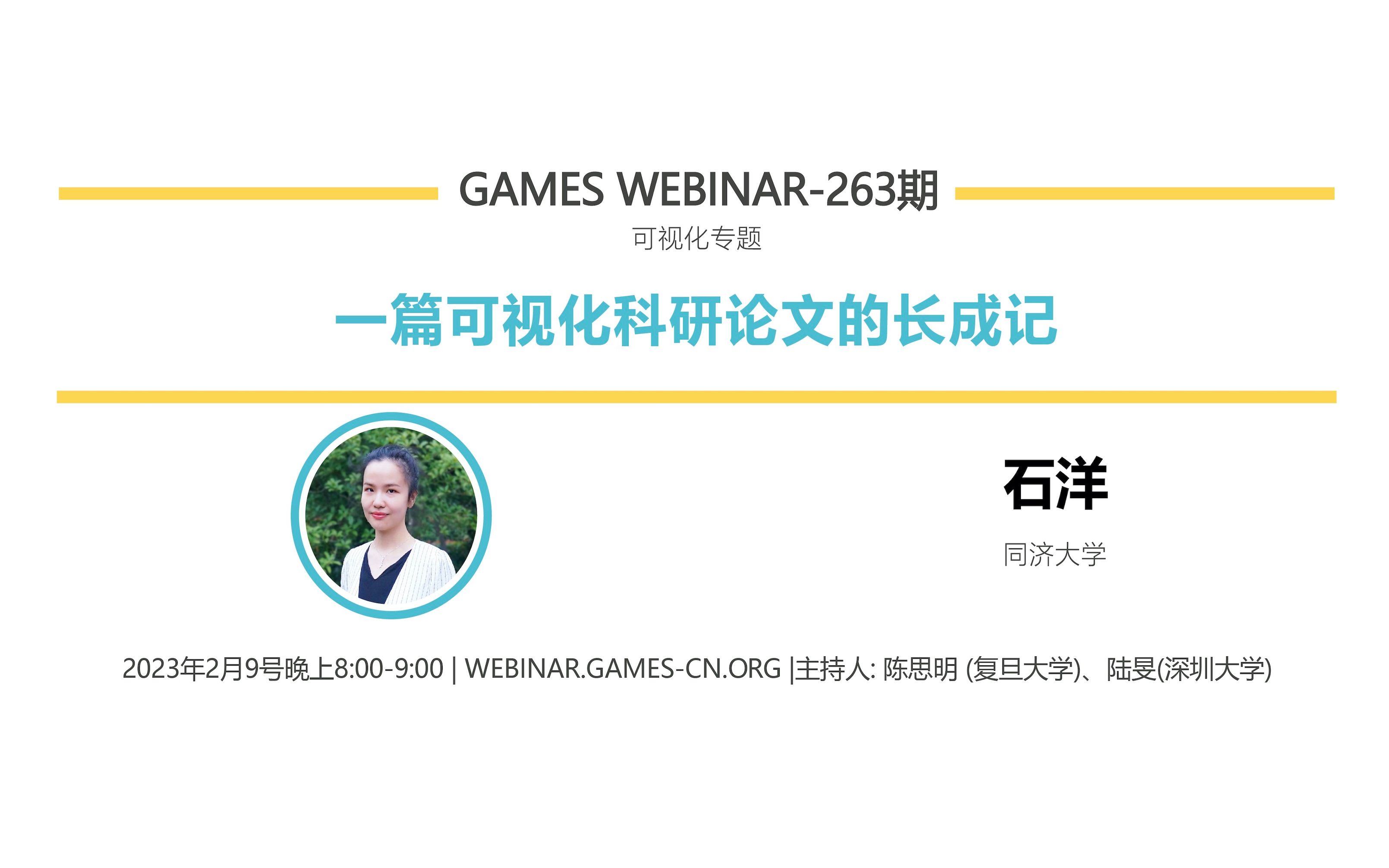 GAMES Webinar 263可视化专题石洋高质量可视化研究与论文写作经验分享哔哩哔哩bilibili