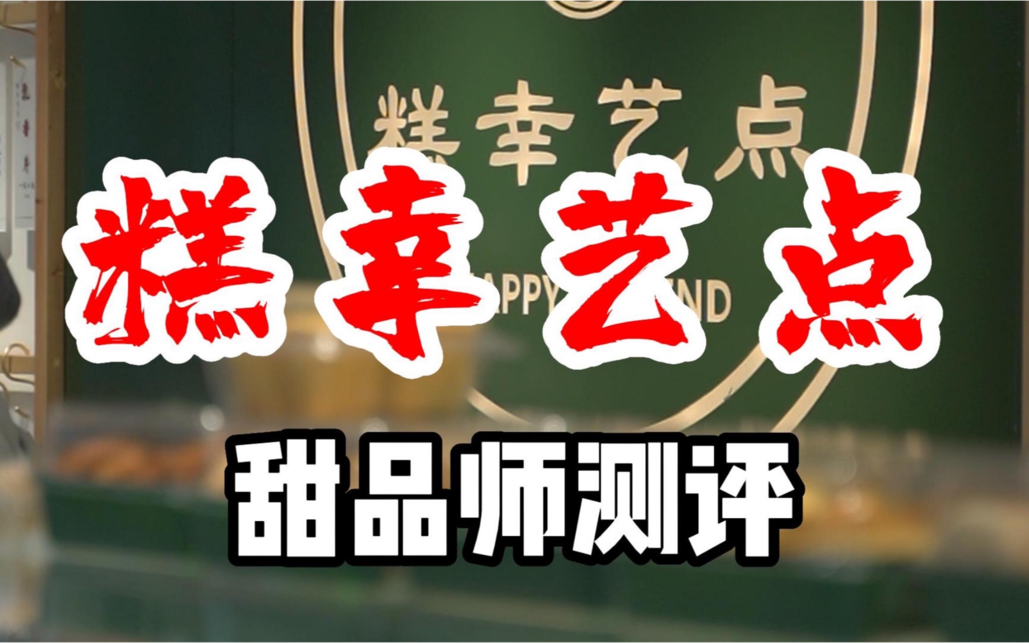 糕幸艺点单点评测,这空气巧克力吃完整个人都不好了.哔哩哔哩bilibili