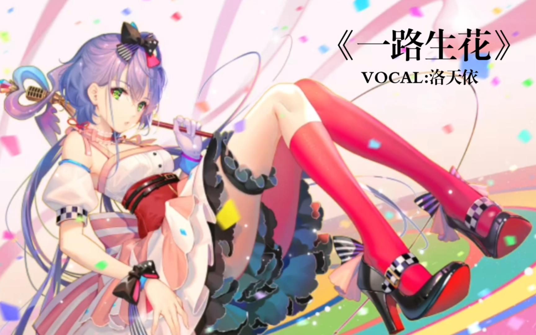 【洛天依】《一路生花》|"安静的夜晚你在想谁吗"