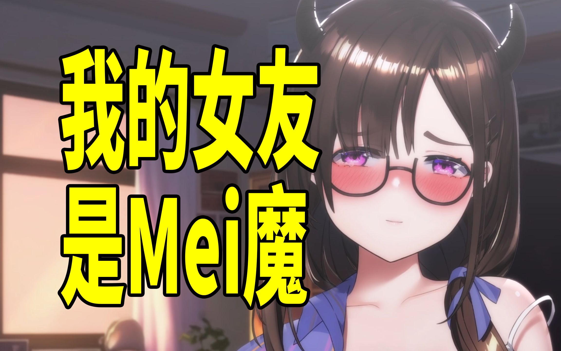 我的女友是Mei魔哔哩哔哩bilibili