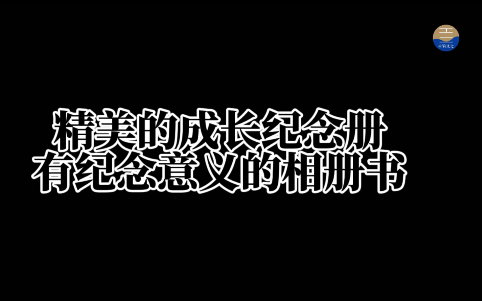 成长纪念册制作,记18岁成人礼的美好𐟤Ÿ #18岁成人礼 #成长纪念册 #相册制作哔哩哔哩bilibili