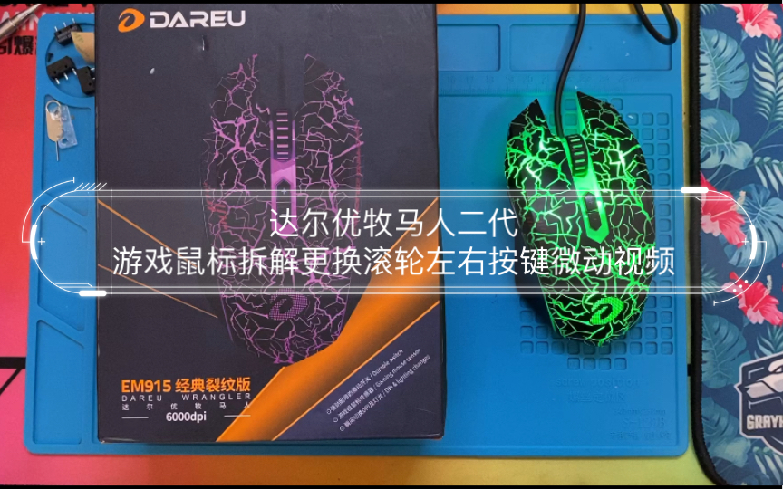 达尔优牧马人二代游戏鼠标拆解更换滚轮左右按键微动视频.更换ttc金轮 ttc防尘金微动.完美修复按键双击,滚轮回滚等故障哔哩哔哩bilibili