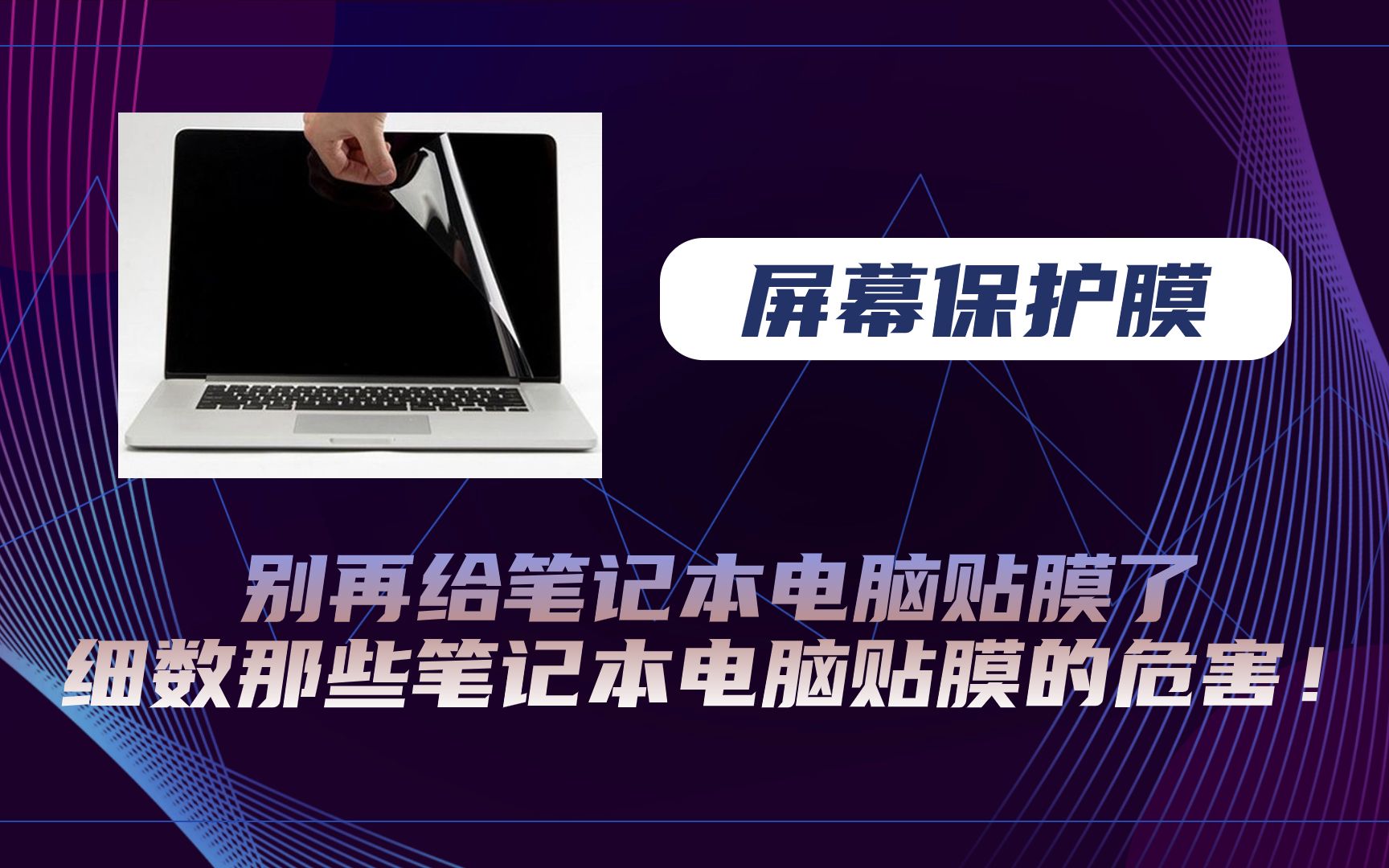 别再给笔记本电脑贴膜了,细数那些笔记本电脑贴膜的危害!哔哩哔哩bilibili