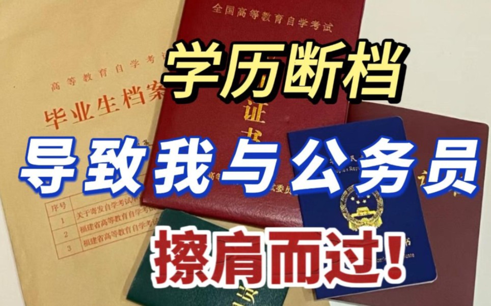 学历断档,多少考公人“死”在了岸上!!哔哩哔哩bilibili