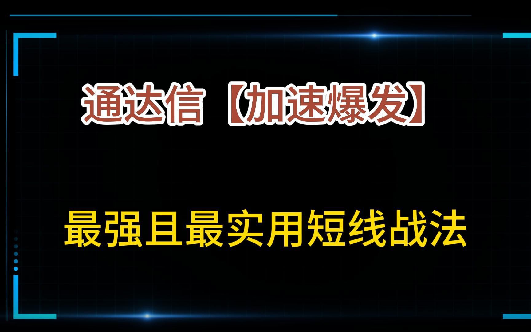 通达信【加速爆发】选股指标——最强且最实用短线战法,做短线的朋友千万不要错过了,建议收藏!哔哩哔哩bilibili