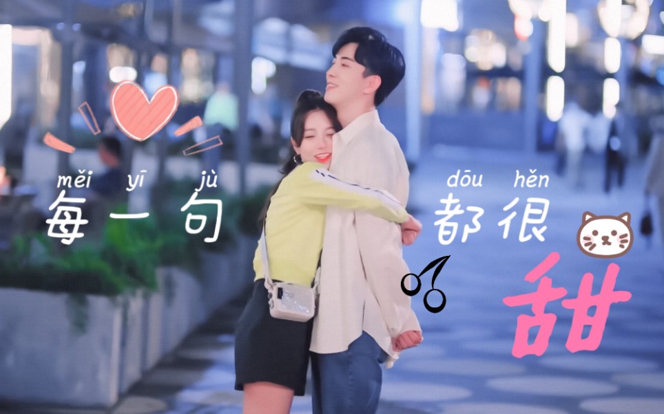 【承让夫妇/我的小确幸】[温让x周程程][李川x黄一琳] "每一句都很甜"